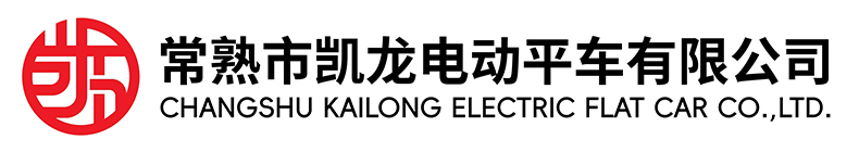 常熟市J9旗舰厅电动平车有限公司